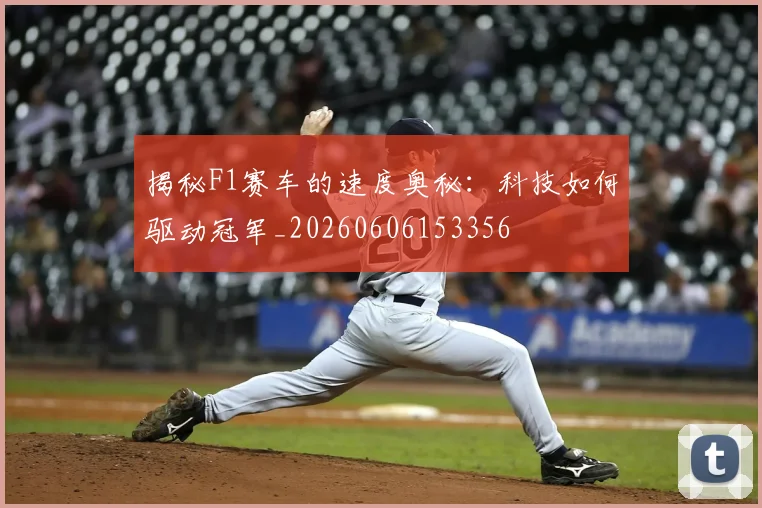 揭秘F1赛车的速度奥秘：科技如何驱动冠军_20260606153356