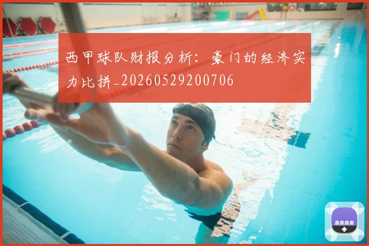 西甲球队财报分析：豪门的经济实力比拼_20260529200706