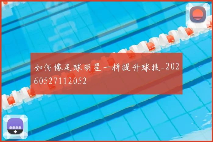 如何像足球明星一样提升球技_20260527112052