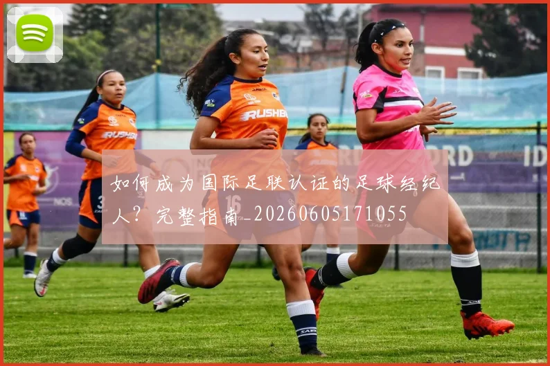 如何成为国际足联认证的足球经纪人？完整指南_20260605171055