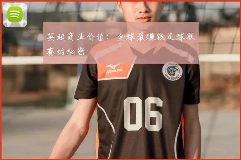 英超商业价值:全球最赚钱足球联赛的秘密