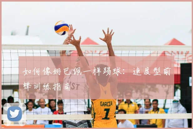 如何像姆巴佩一样踢球:速度型前锋训练指南