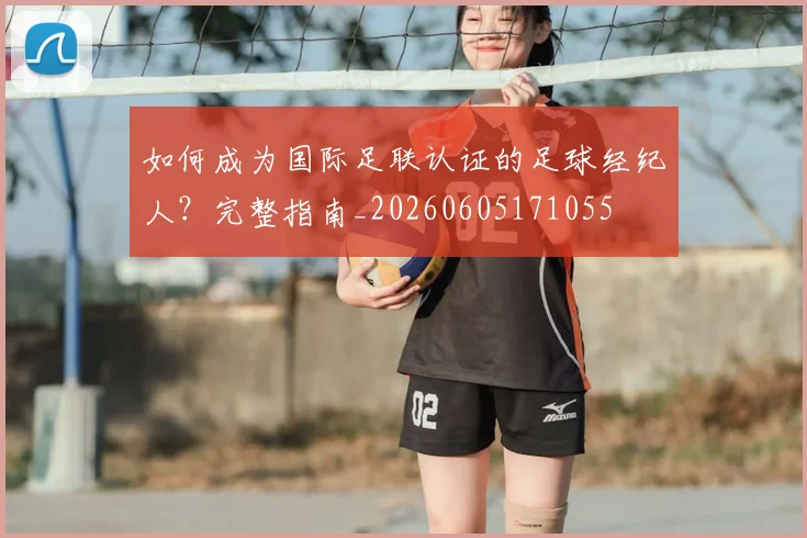 如何成为国际足联认证的足球经纪人？完整指南_20260605171055