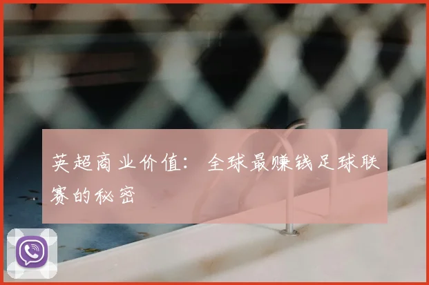 英超商业价值：全球最赚钱足球联赛的秘密