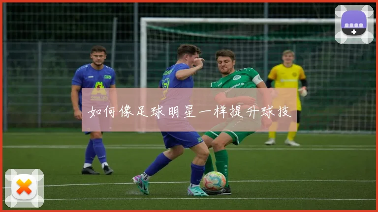 如何像足球明星一样提升球技