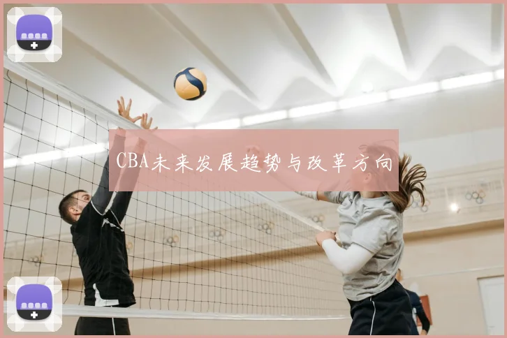 CBA未来发展趋势与改革方向