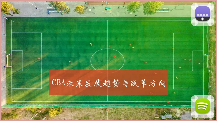 CBA未来发展趋势与改革方向