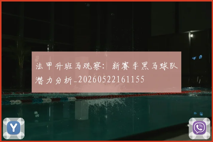 法甲升班马观察：新赛季黑马球队潜力分析_20260522161155