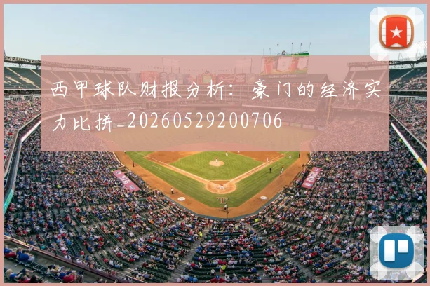 西甲球队财报分析:豪门的经济实力比拼_20260529200706