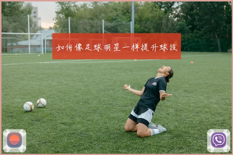 如何像足球明星一样提升球技