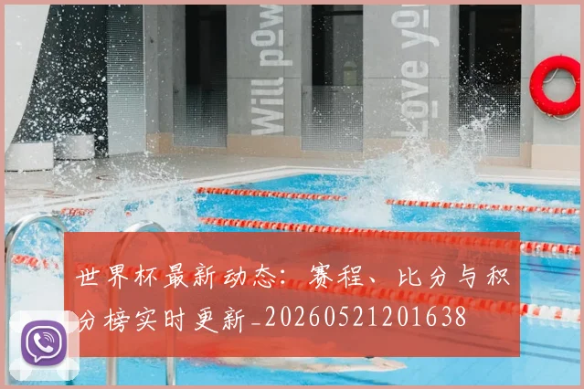 世界杯最新动态：赛程、比分与积分榜实时更新_20260521201638