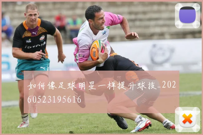 如何像足球明星一样提升球技_20260523195616