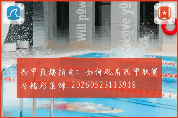 西甲直播指南：如何观看西甲联赛与精彩集锦_20260523113918