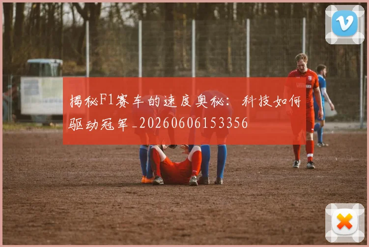 揭秘F1赛车的速度奥秘:科技如何驱动冠军_20260606153356